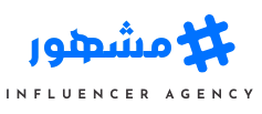 مشهور | أول منصة لتسويق المؤثرين فى الوطن العربي