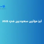 أبرز مؤثرين سعوديين في 2025