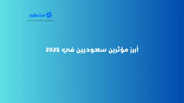 أبرز مؤثرين سعوديين في 2025 أبرز مؤثرين سعوديين في 2025
