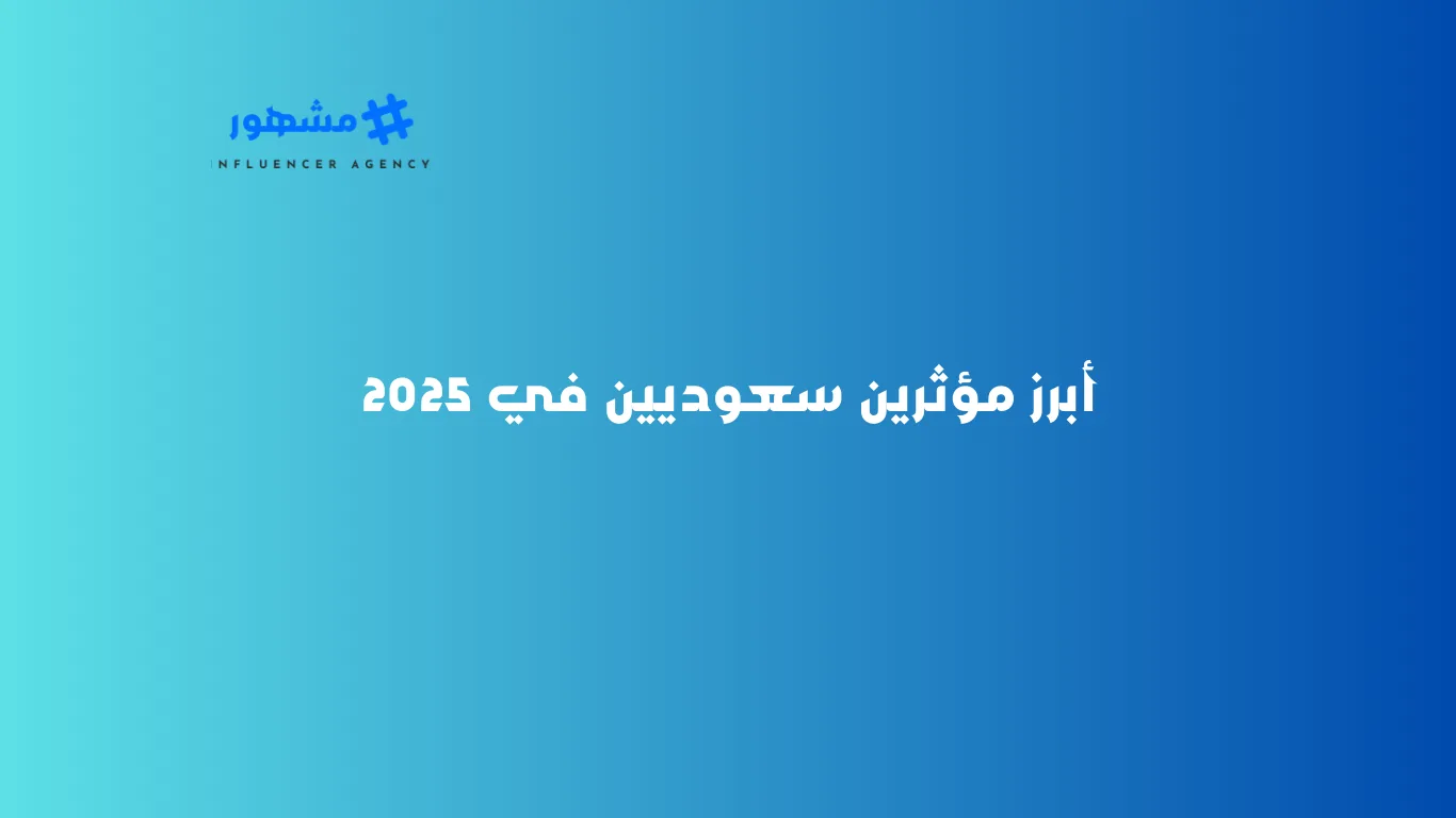 أبرز مؤثرين سعوديين في 2025