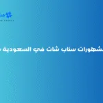 أبرز مشهورات سناب شات في السعودية 2026