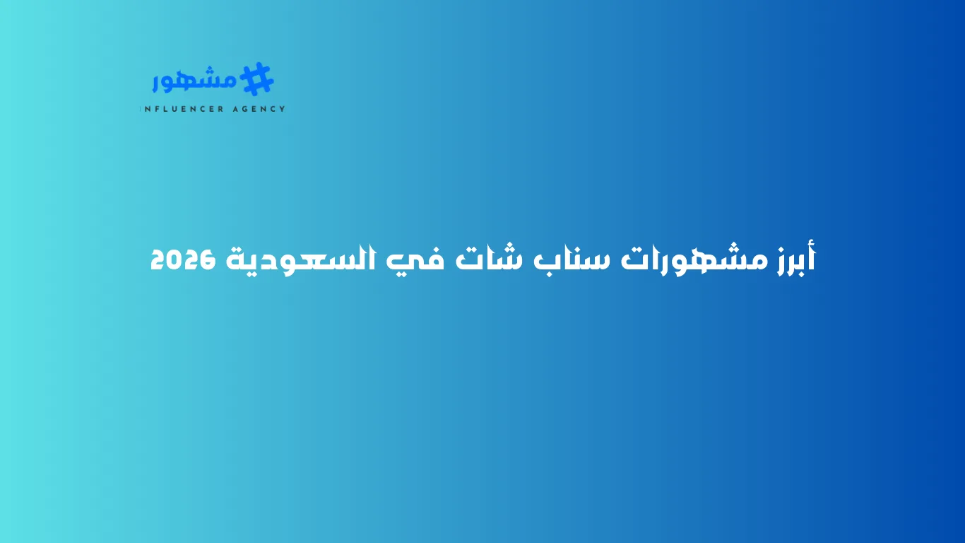 أبرز مشهورات سناب شات في السعودية 2026