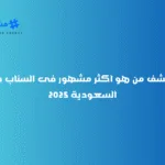 اكتشف من هو اكثر مشهور فى السناب فى السعودية 2025
