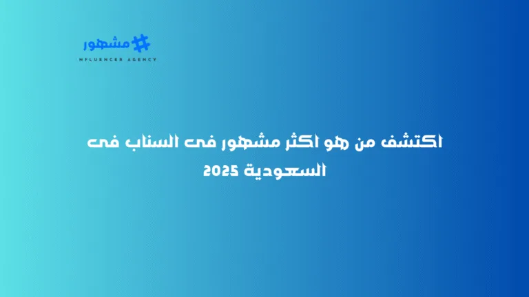 اكتشف من هو اكثر مشهور فى السناب فى السعودية 2025 اكتشف من هو اكثر مشهور فى السناب فى السعودية 2025