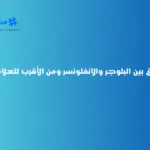 الفرق بين البلوجر والانفلونسر ومن الأقرب للعلامات