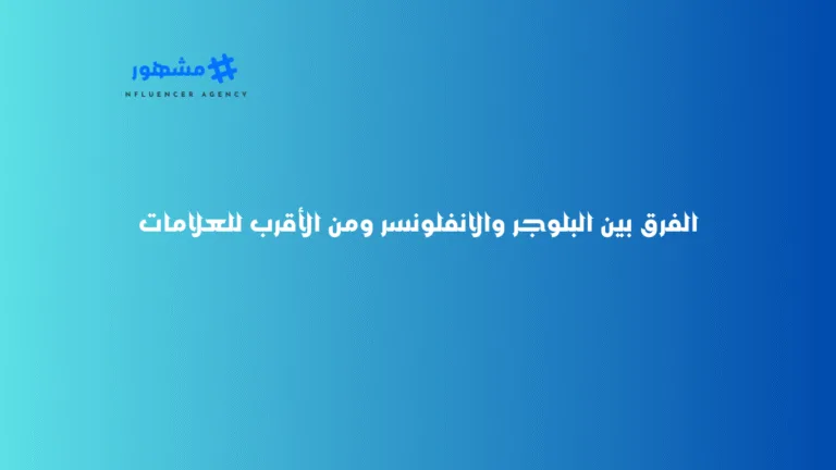 الفرق بين البلوجر والانفلونسر ومن الأقرب للعلامات الفرق بين البلوجر والانفلونسر ومن الأقرب للعلامات