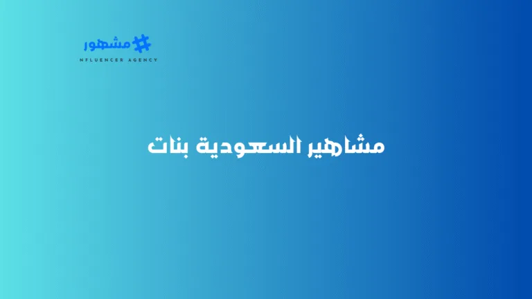 مشاهير السعودية بنات