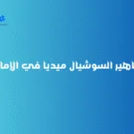 مشاهير السوشيال ميديا في الإمارات
