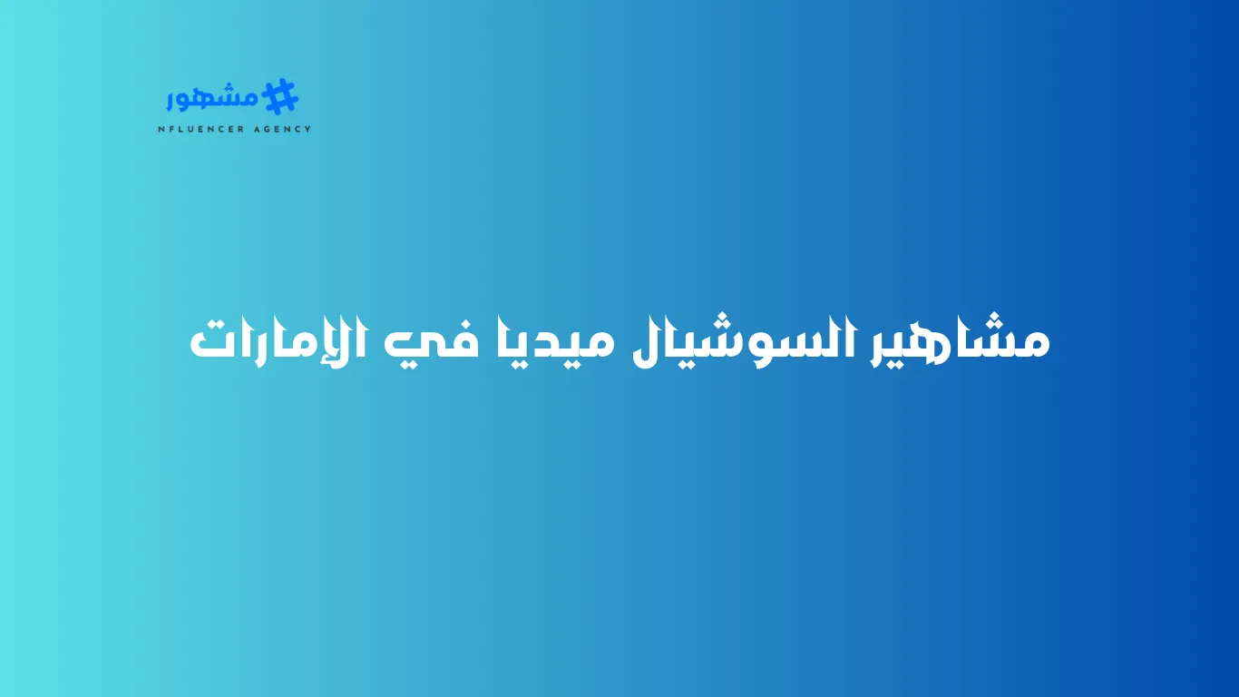 مشاهير السوشيال ميديا في الإمارات