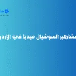 مشاهير السوشيال ميديا في الاردن