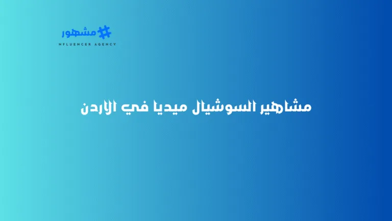 مشاهير السوشيال ميديا في الاردن مشاهير السوشيال ميديا في الاردن