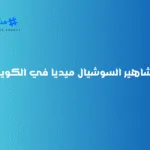 مشاهير السوشيال ميديا في الكويت