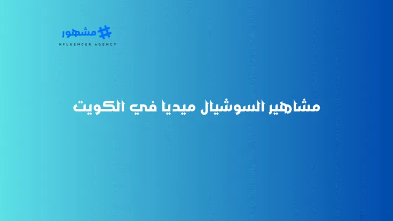مشاهير السوشيال ميديا في الكويت مشاهير السوشيال ميديا في الكويت