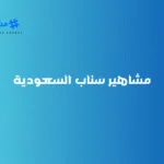 مشاهير سناب السعودية