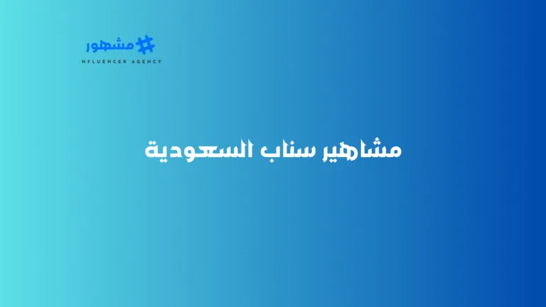 مشاهير سناب السعودية