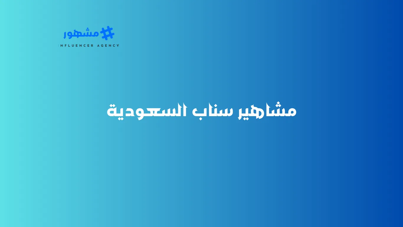 مشاهير سناب السعودية