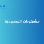 مشهورات السعودية