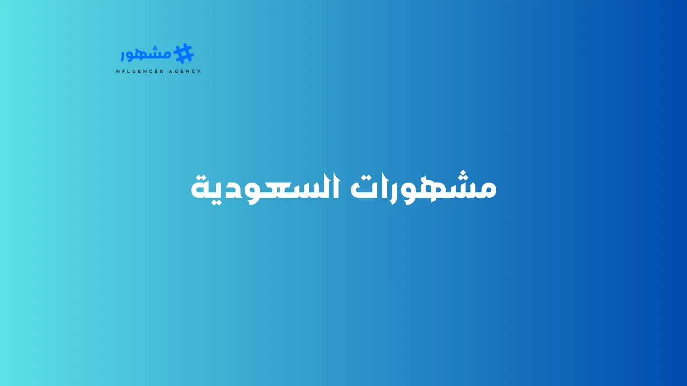 مشهورات السعودية