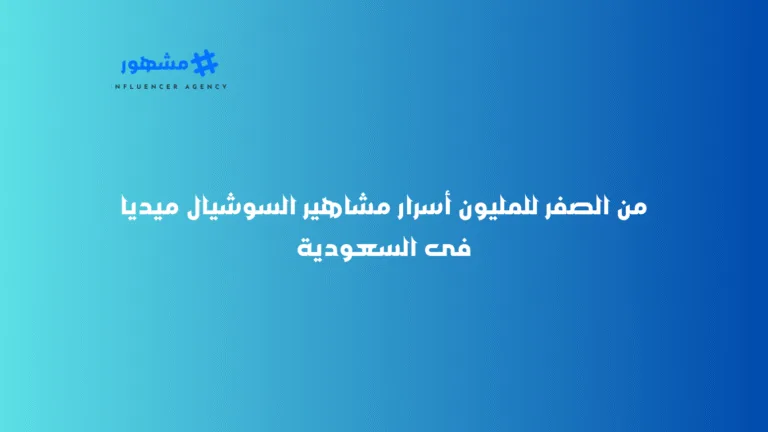 من الصفر للمليون أسرار مشاهير السوشيال ميديا فى السعودية من الصفر للمليون أسرار مشاهير السوشيال ميديا فى السعودية