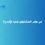 من هم المشاهير في الأردن؟
