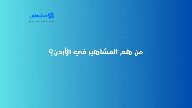 من هم المشاهير في الأردن؟ من هم المشاهير في الأردن؟