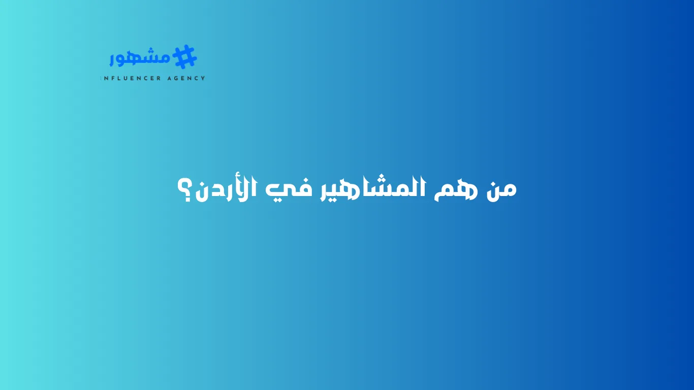 من هم المشاهير في الأردن؟