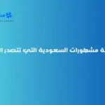 قائمة مشهورات السعودية التي تتصدر الترند