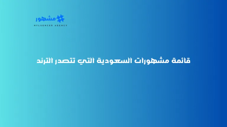 قائمة مشهورات السعودية التي تتصدر الترند قائمة مشهورات السعودية التي تتصدر الترند