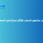 من هم مشاهير السناب الأكثر جدلاً في السعودية