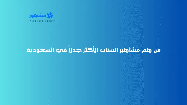 من هم مشاهير السناب الأكثر جدلاً في السعودية من هم مشاهير السناب الأكثر جدلاً في السعودية